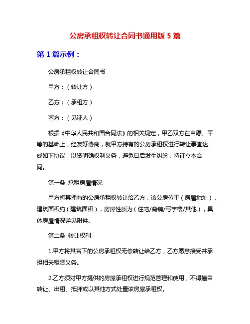 公房承租权转让合同书通用版5篇
