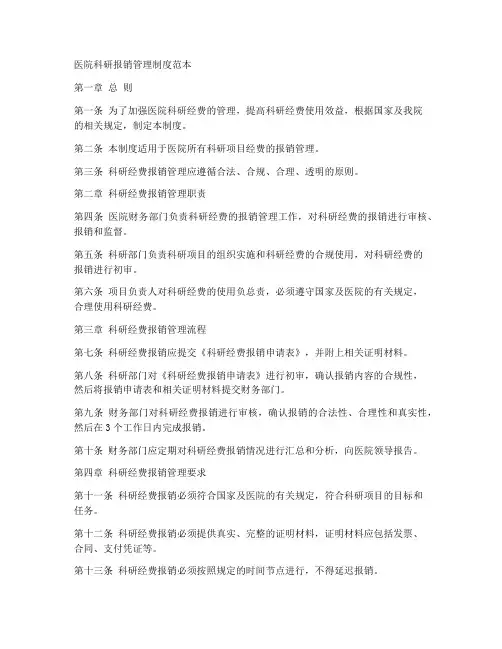 医院科研报销管理制度范本
