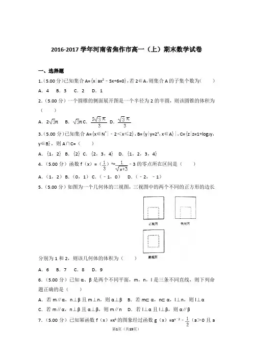 【精品】2017年河南省焦作市高一上学期期末数学试卷