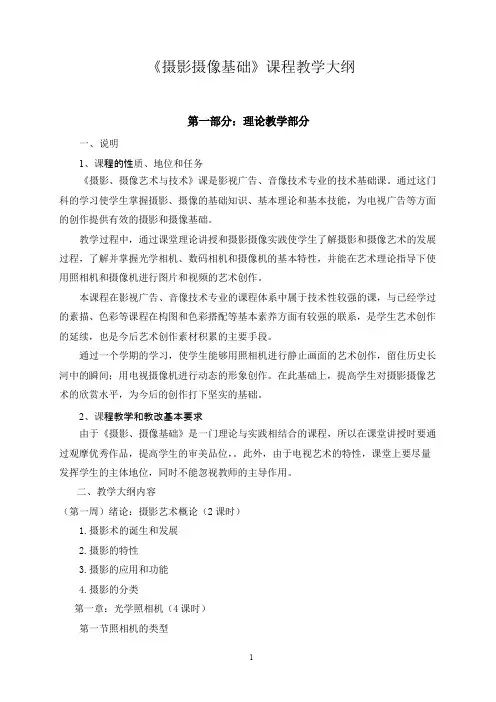 《摄影摄像艺术与技术》课程教学大纲
