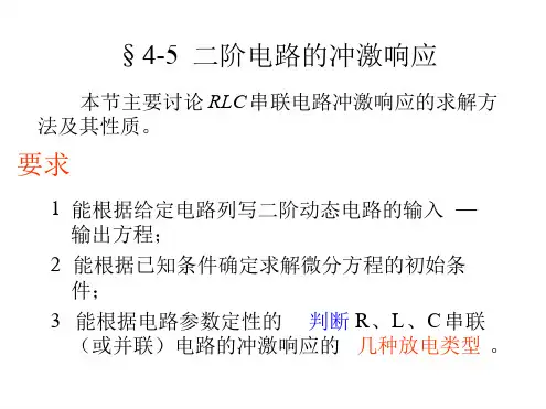 电路原理课件 二阶电路的冲激响应讲解