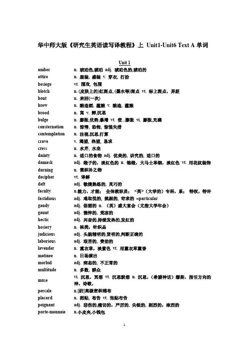 (完整版)华中师大版《研究生英语读写译教程》上Unit1-Unit6TextA单词