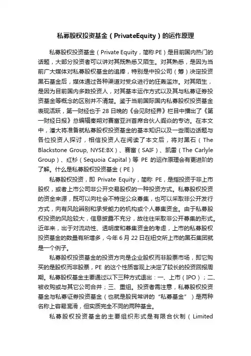 私募股权投资基金（PrivateEquity）的运作原理
