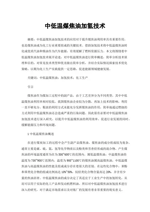 中低温煤焦油加氢技术