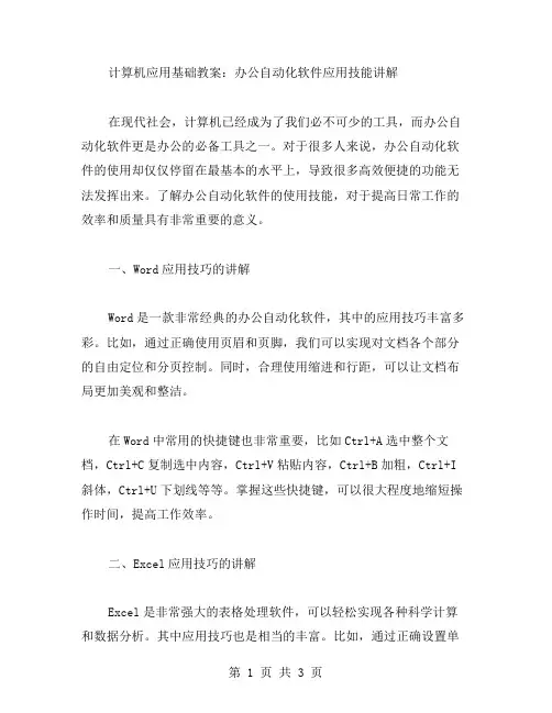 计算机应用基础教案：办公自动化软件应用技能讲解
