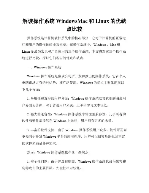解读操作系统WindowsMac和Linux的优缺点比较
