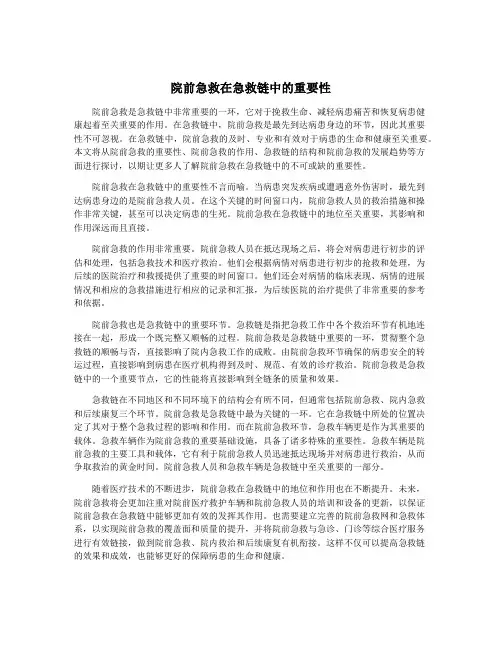 院前急救在急救链中的重要性
