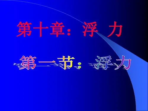 人教版八年级下册10.1《浮力》-课件(共36张PPT)