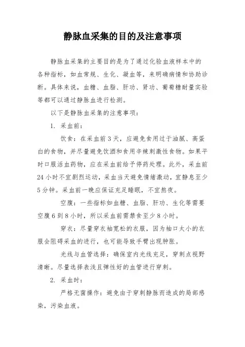 静脉血采集的目的及注意事项
