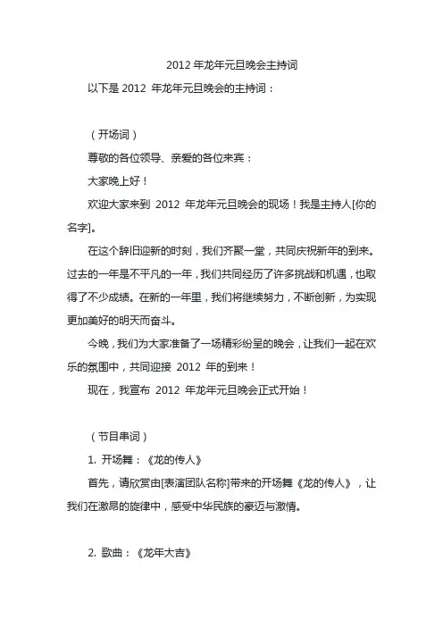 2012年龙年元旦晚会主持词