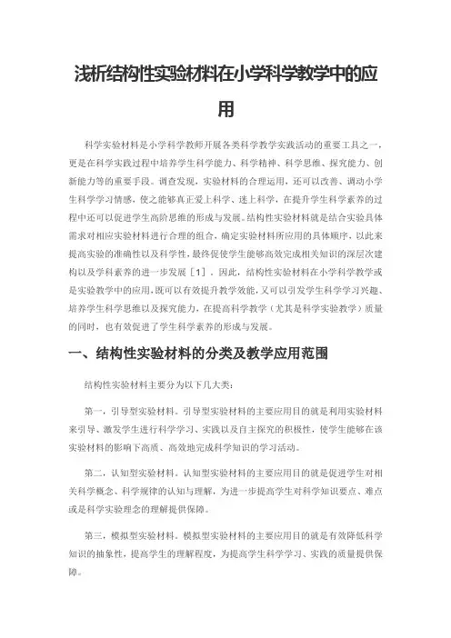 浅析结构性实验材料在小学科学教学中的应用