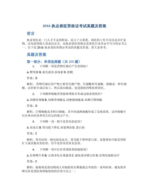 2016执业兽医资格证考试真题及答案