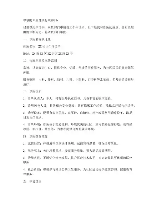 新办个体诊所申请书范文