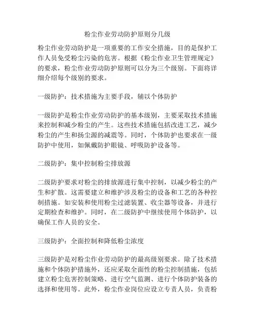 粉尘作业劳动防护原则分几级