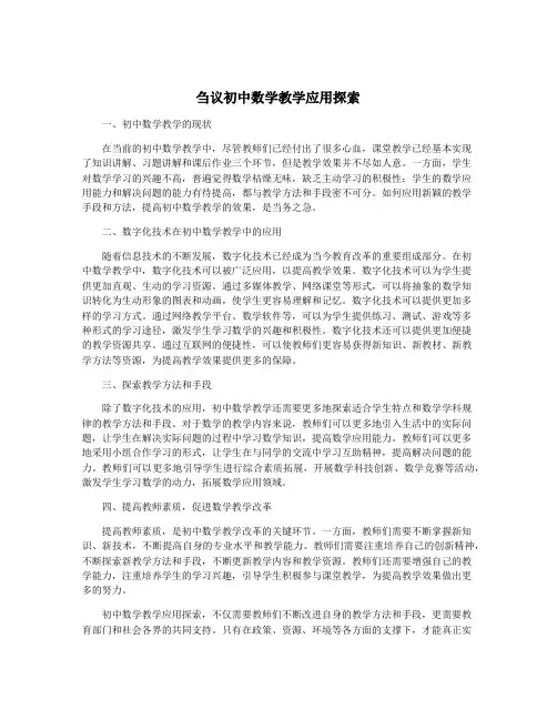 刍议初中数学教学应用探索