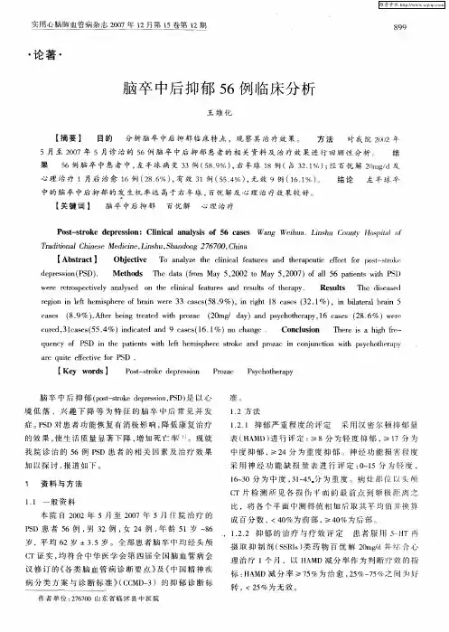 脑卒中后抑郁56例临床分析
