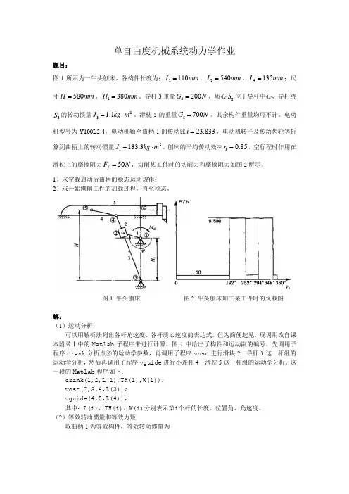 单自由度机械系统动力学-牛头刨床运动例题