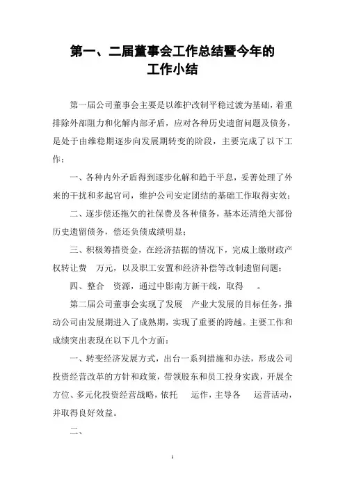 第一、二届董事会工作总结暨今年工作小结