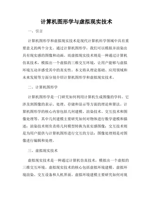 计算机图形学与虚拟现实技术