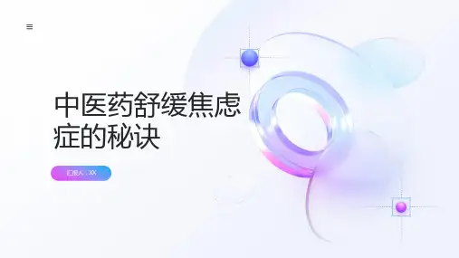 中医药舒缓焦虑症的秘诀