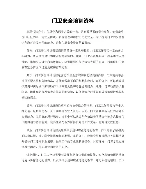 门卫安全培训资料