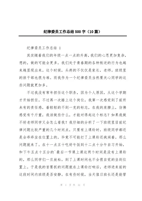 纪律委员工作总结500字(10篇)