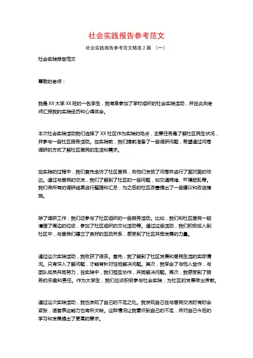 社会实践报告参考范文2篇