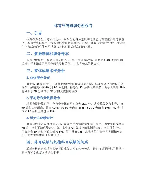 体育中考成绩分析报告