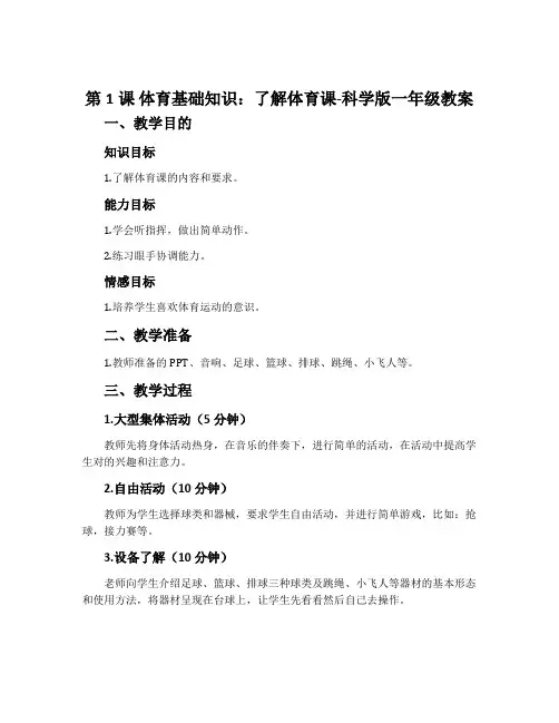 第1课 体育基础知识：了解体育课-科学版一年级教案