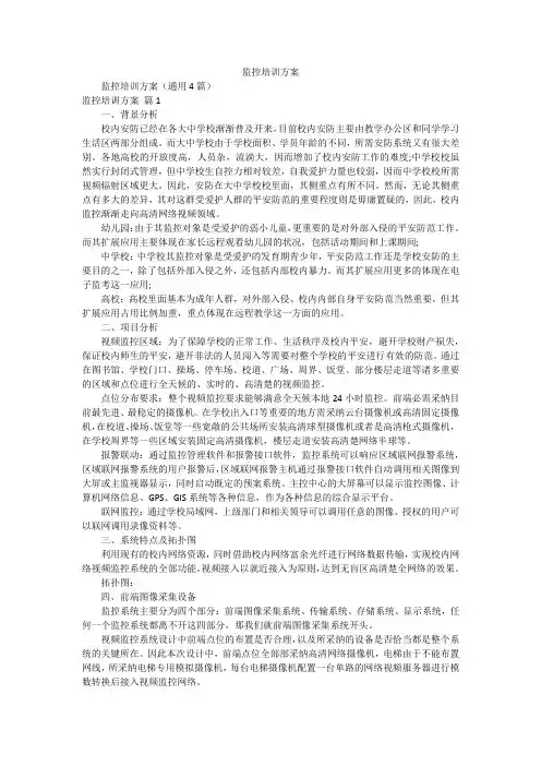 监控培训方案