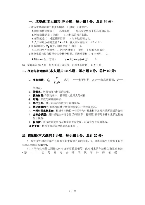 森林测计学考试习题