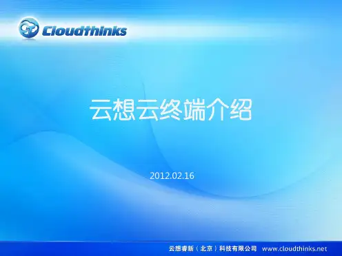 云想云终端介绍