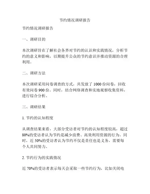 节约情况调研报告