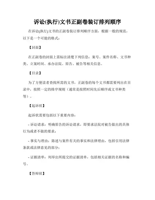 诉讼(执行)文书正副卷装订排列顺序