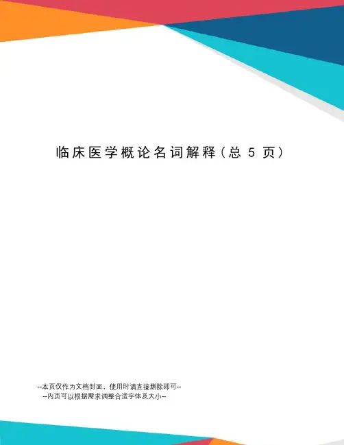 临床医学概论名词解释