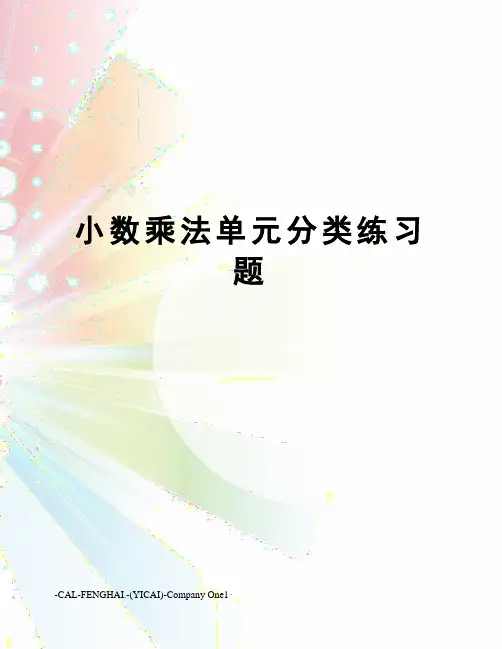 小数乘法单元分类练习题