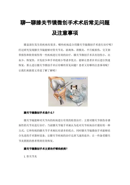 聊一聊膝关节镜微创手术术后常见问题及注意事项