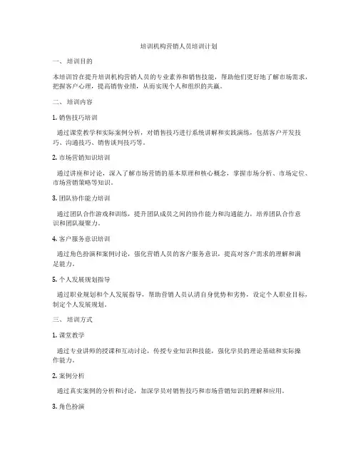 培训机构营销人员培训计划