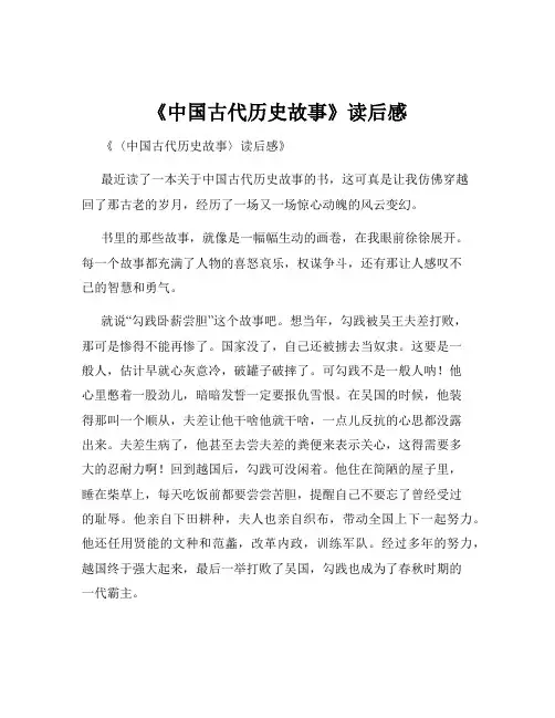 《中国古代历史故事》读后感