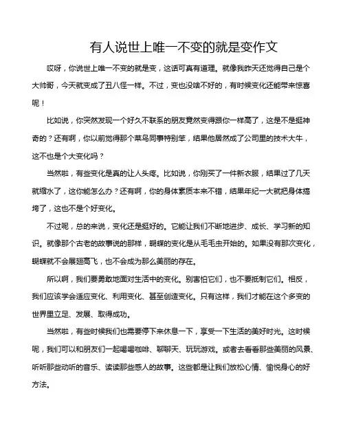 有人说世上唯一不变的就是变作文