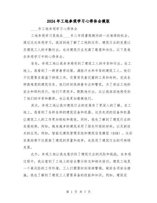 2024年工地参观学习心得体会模版(四篇)