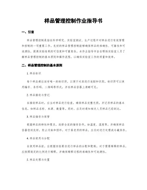 样品管理控制作业指导书
