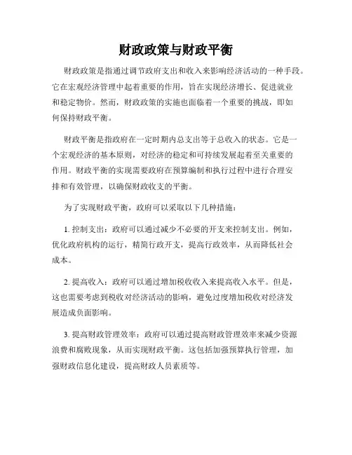财政政策与财政平衡