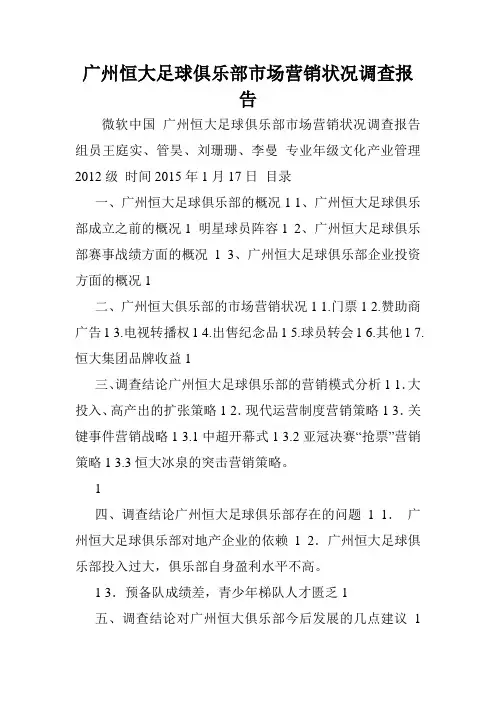 广州恒大足球俱乐部市场营销状况调查报告.doc