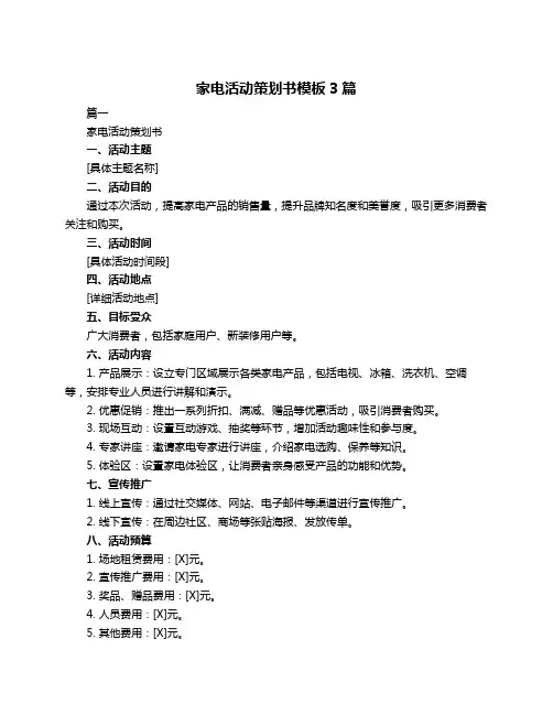 家电活动策划书模板3篇