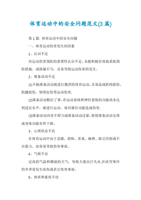 体育运动中的安全问题范文(3篇)