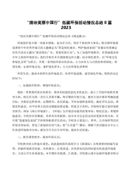 “清洁美丽中国行”低碳环保活动情况总结8篇2023