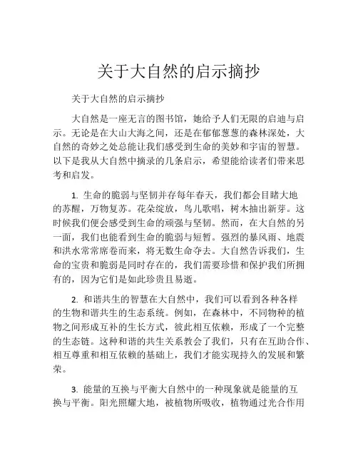 关于大自然的启示摘抄