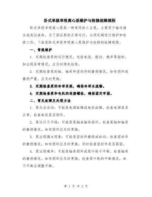 卧式单级单吸离心泵维护与检修故障规程