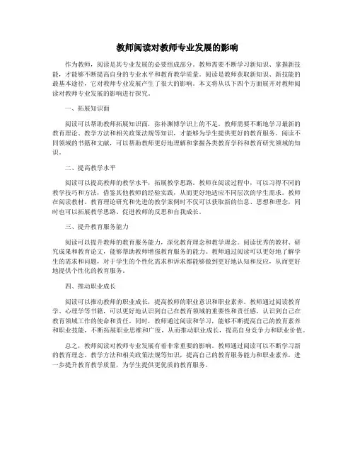教师阅读对教师专业发展的影响